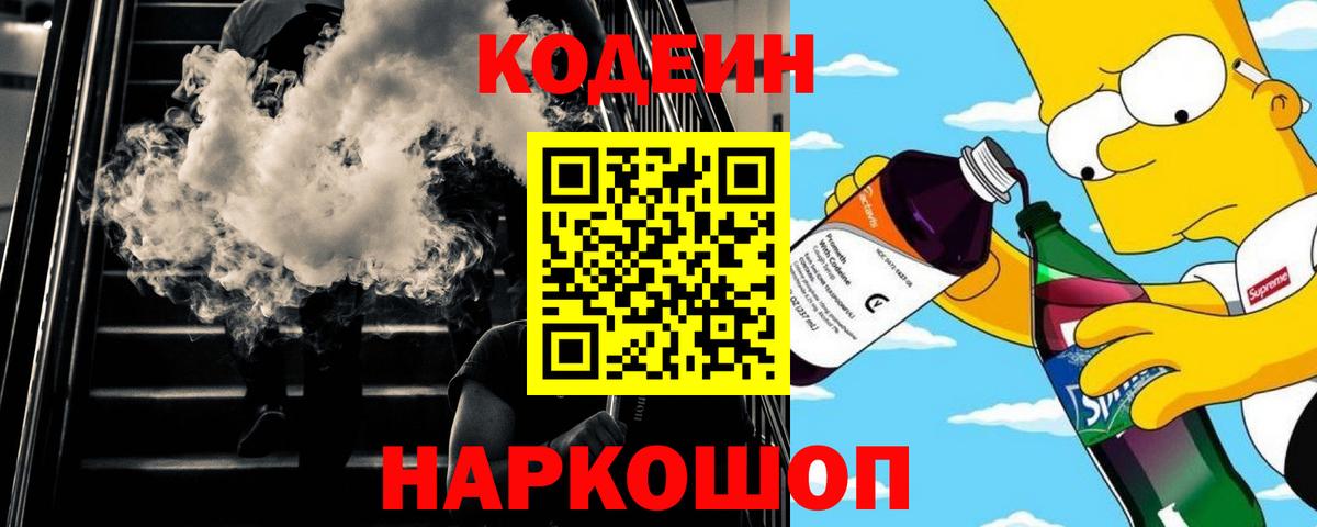 Codein напиток Lean (лин)  Вход с VPN  Тосно  Кодеиновый сироп Lean напиток Lean (лин) 